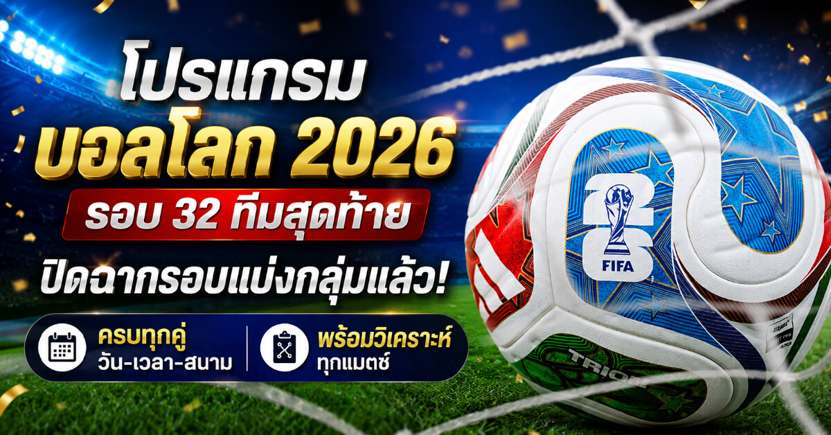 โปรแกรมบอลโลก 2026