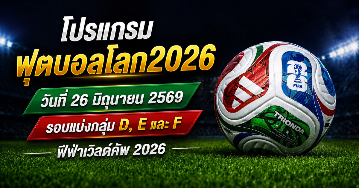 โปรแกรมฟุตบอลโลก2026