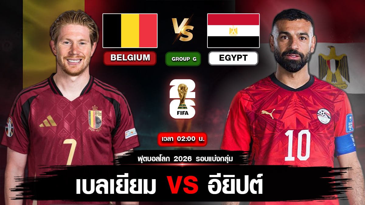 เบลเยียม VS อียิปต์