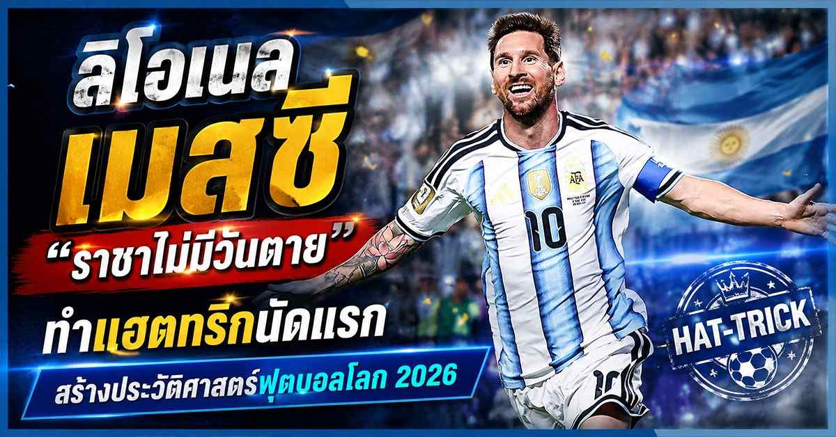ลิโอเนล เมสซี