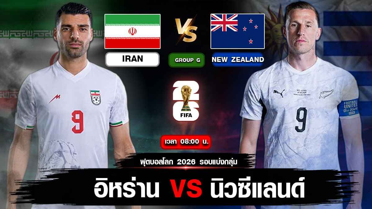 อิหร่าน VS นิวซีแลนด์