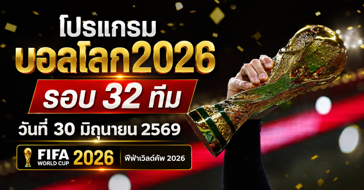 โปรแกรมบอลโลก2026