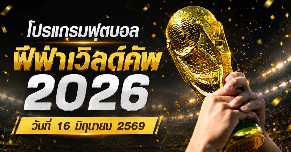 โปรแกรมฟุตบอล