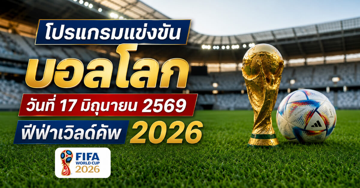 โปรแกรมแข่งขันบอลโลก