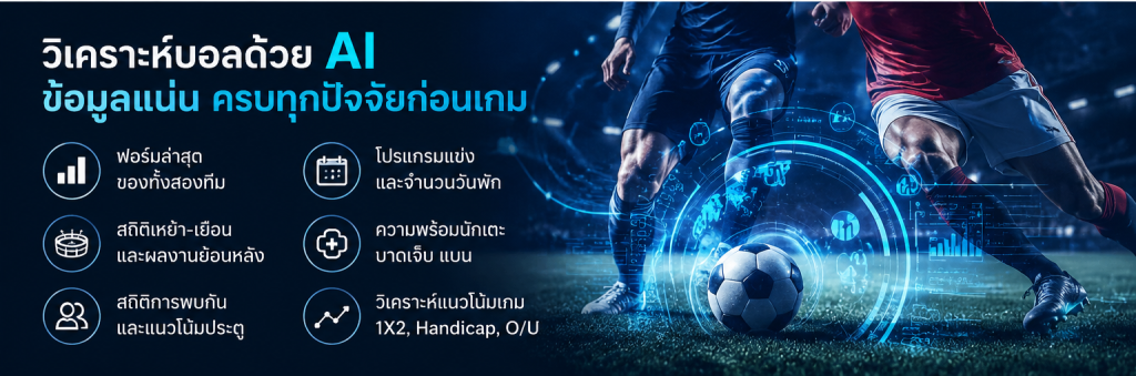 readthecloud ai prediction news image 02 bottom วิเคราะห์บอล AI