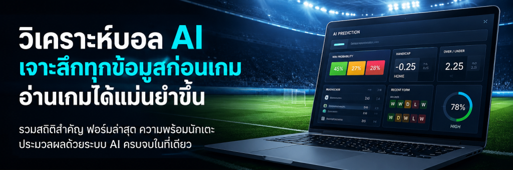 readthecloud ai prediction news image 02 top วิเคราะห์บอล AI