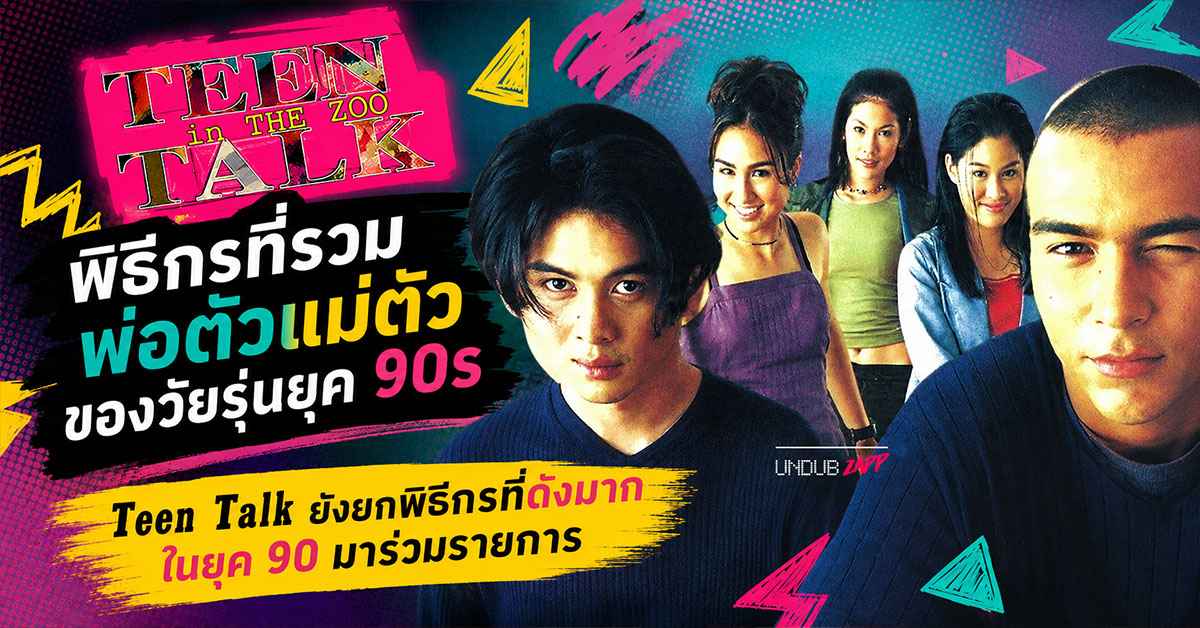Teen Talk ย้อนยุค รายการวัยรุ่นที่ทุกเสาร์ 11 โมงเช้า วัยรุ่นไทยทั้งประเทศต้องรอ 19 Teen Talk1