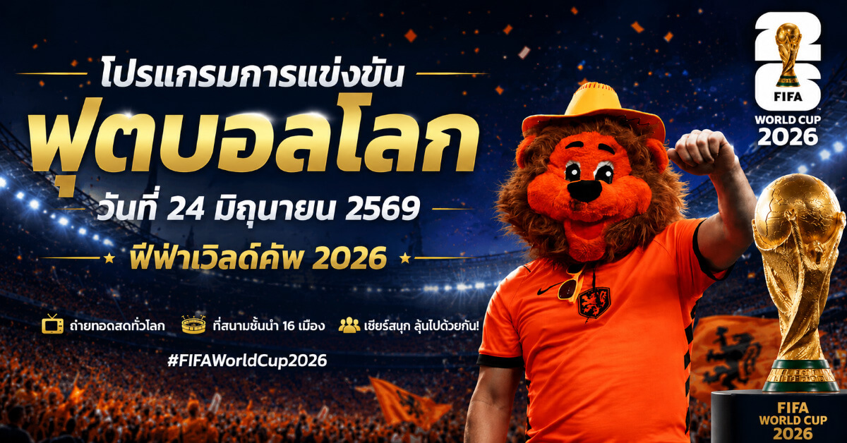 โปรแกรมการแข่งขันฟุตบอลโลก