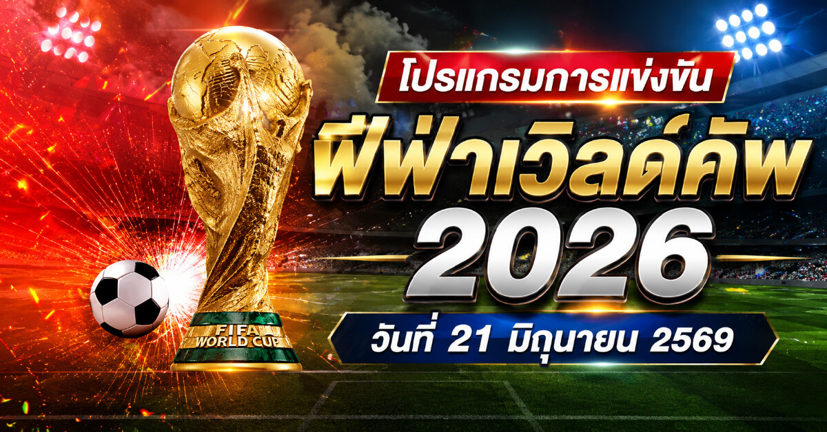 โปรแกรมการแข่งขัน
