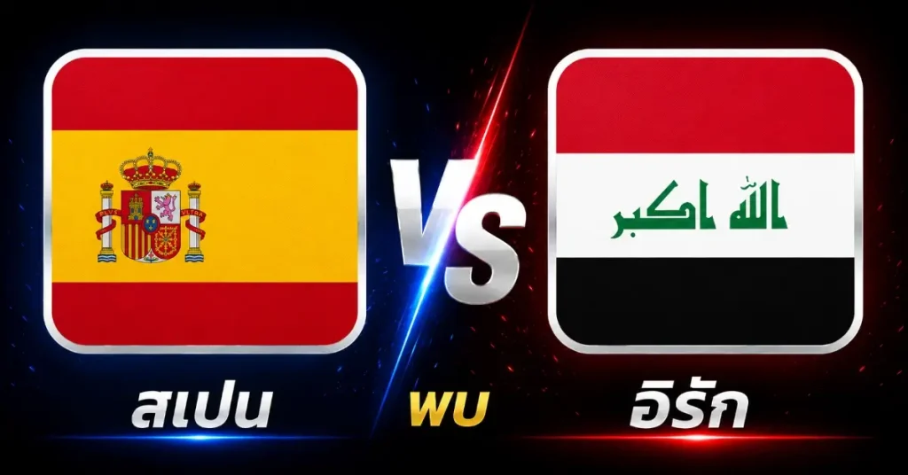 กระชับมิตรทีมชาติ วิเคราะห์ 4 คู่บอลเด่น คืนนี้ 4 มิ.ย. 69 สเปน-อิรัก ฟอร์มร้อน, ฝรั่งเศส-ไอวอรี่โคสต์ มันส์สุด! 147 กระชับมิตรทีมชาติ