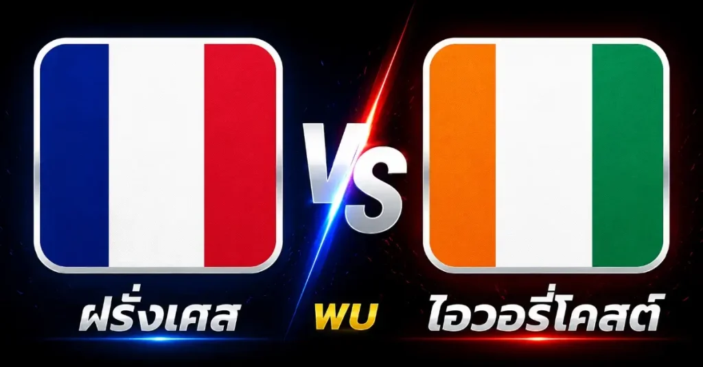 กระชับมิตรทีมชาติ วิเคราะห์ 4 คู่บอลเด่น คืนนี้ 4 มิ.ย. 69 สเปน-อิรัก ฟอร์มร้อน, ฝรั่งเศส-ไอวอรี่โคสต์ มันส์สุด! 152 กระชับมิตรทีมชาติ
