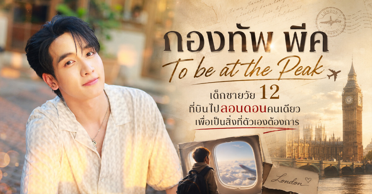 กองทัพ พีค