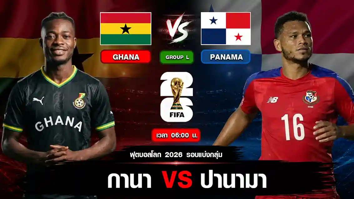 กานา vs ปานามา