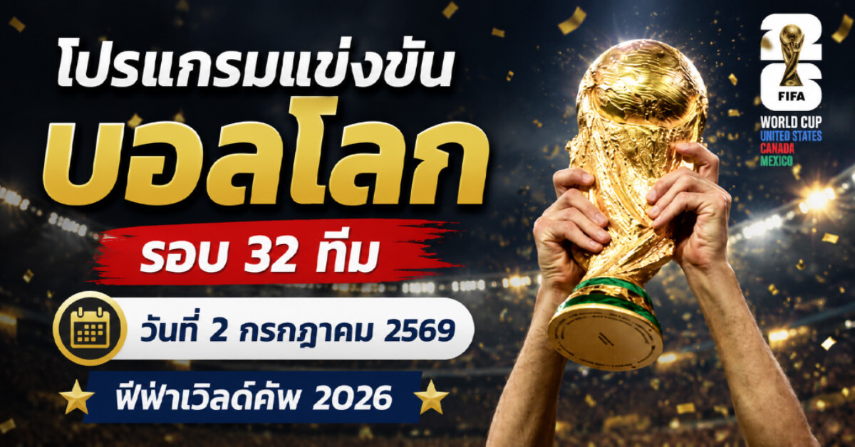 โปรแกรมแข่งขันบอลโลก