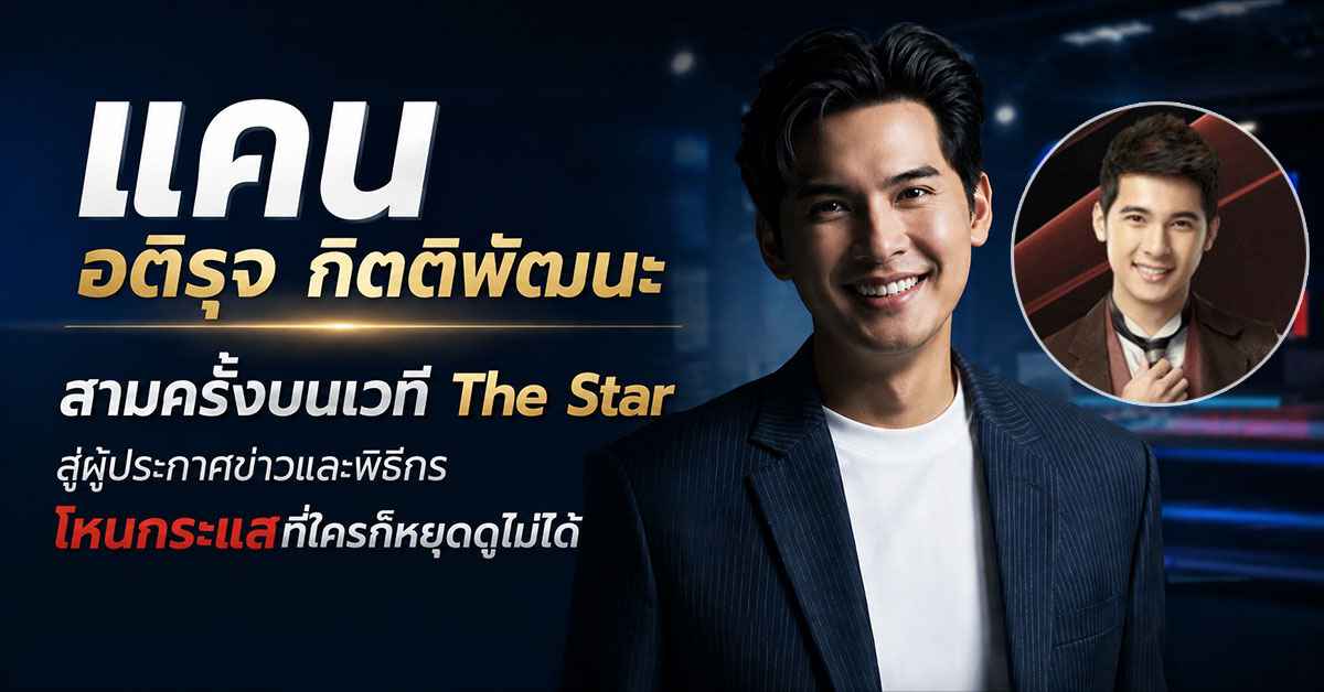 แคน อติรุจ กิตติพัฒนะ