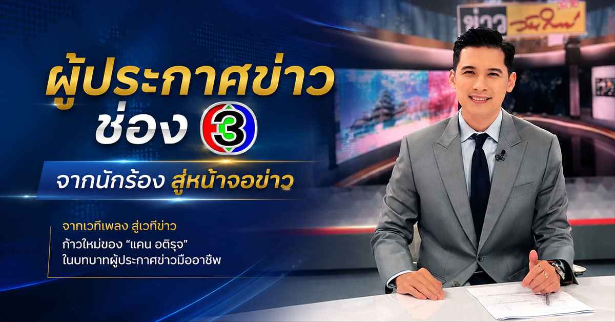 แคน อติรุจ กิตติพัฒนะ สามครั้งบนเวที The Star สู่ผู้ประกาศข่าวและพิธีกรโหนกระแสที่ใครก็หยุดดูไม่ได้ 113 แคน อติรุจ กิตติพัฒนะ3