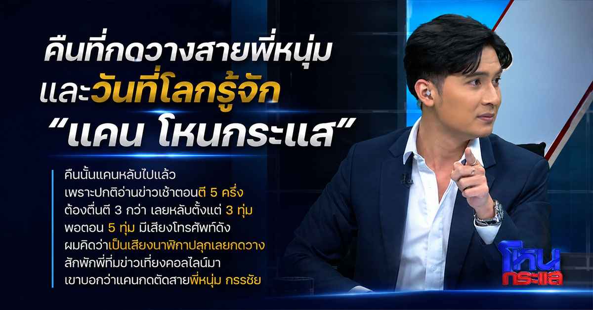 แคน อติรุจ กิตติพัฒนะ สามครั้งบนเวที The Star สู่ผู้ประกาศข่าวและพิธีกรโหนกระแสที่ใครก็หยุดดูไม่ได้ 114 แคน อติรุจ กิตติพัฒนะ4