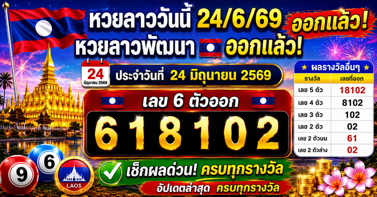 หวยลาววันนี้24/6/69