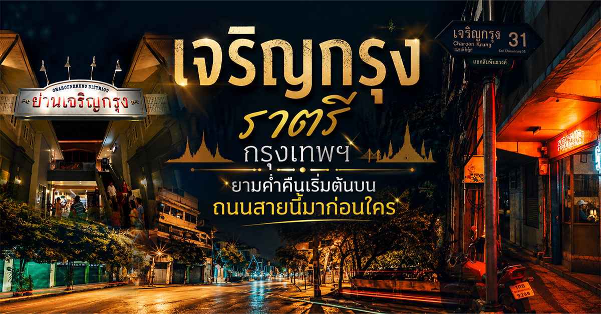 เจริญกรุง
