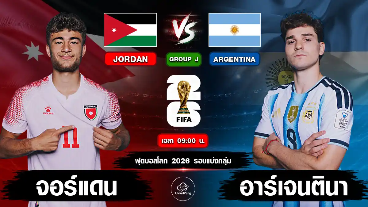 จอร์แดน vs อาร์เจนตินา