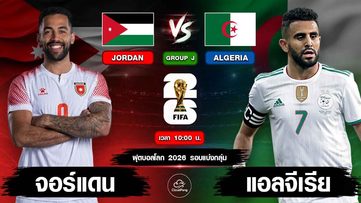 จอร์แดน vs แอลจีเรีย
