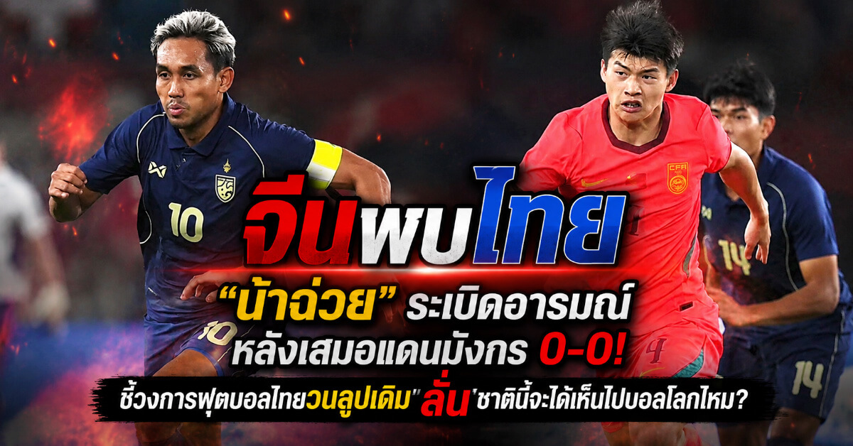 จีนพบไทย