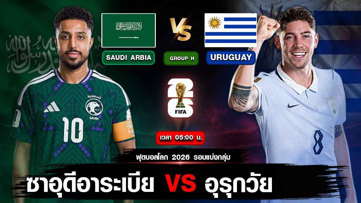 ซาอุดีอาระเบีย VS อุรุกวัย
