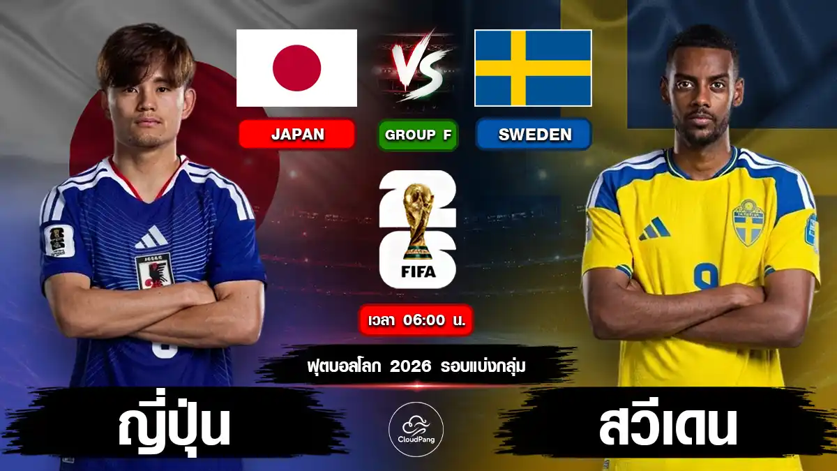ญี่ปุ่น vs สวีเดน