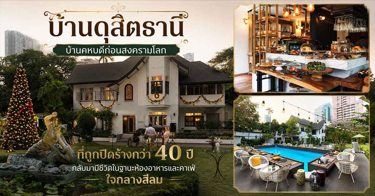 บ้านดุสิตธานี