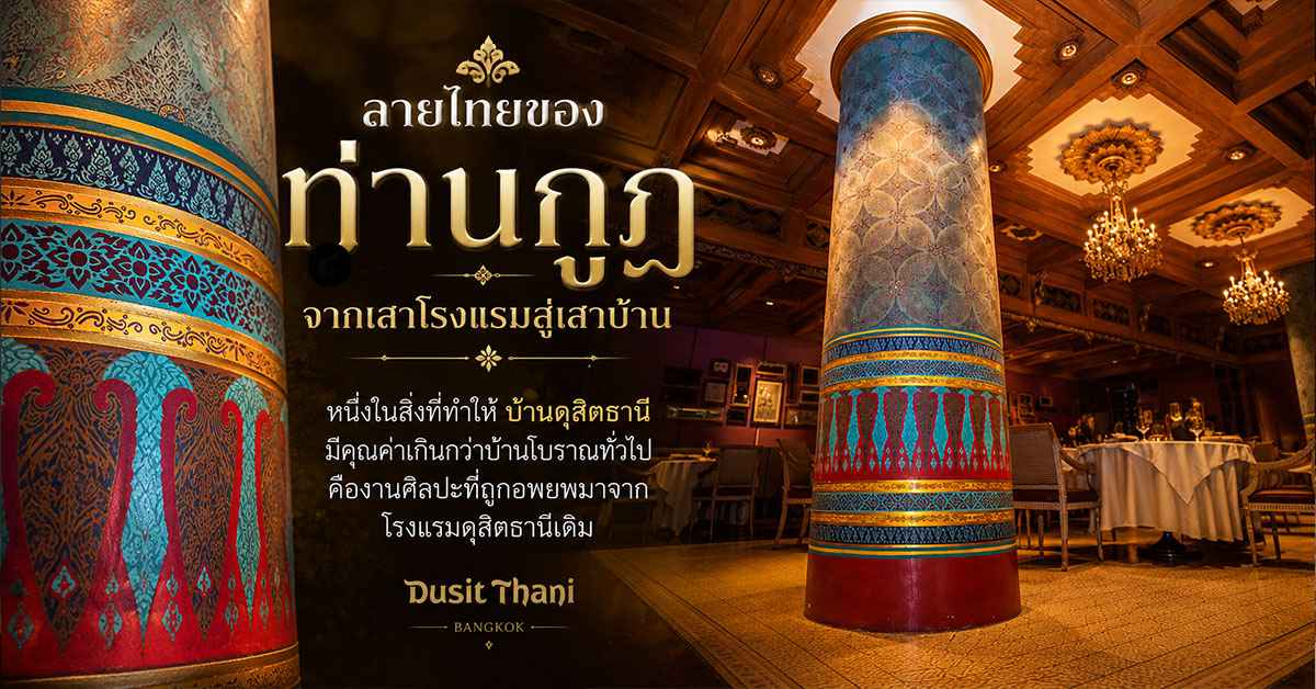 บ้านดุสิตธานี บ้านคหบดีก่อนสงครามโลกที่ถูกปิดร้างกว่า 40 ปี กลับมามีชีวิตในฐานะห้องอาหารและคาเฟ่ใจกลางสีลม 133 บ้านดุสิตธานี 3