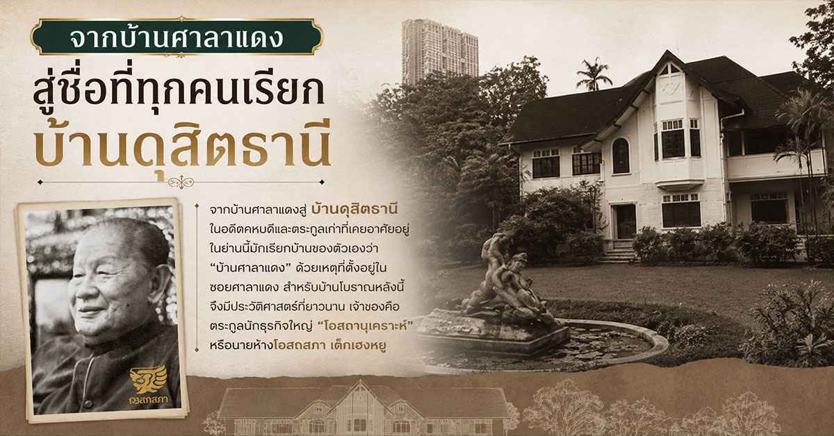 บ้านดุสิตธานี บ้านคหบดีก่อนสงครามโลกที่ถูกปิดร้างกว่า 40 ปี กลับมามีชีวิตในฐานะห้องอาหารและคาเฟ่ใจกลางสีลม 127 บ้านดุสิตธานี 1