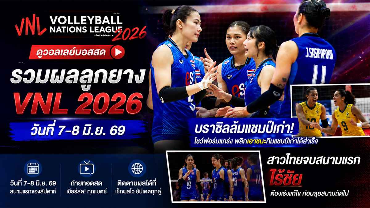 ดูวอลเลย์บอลสด