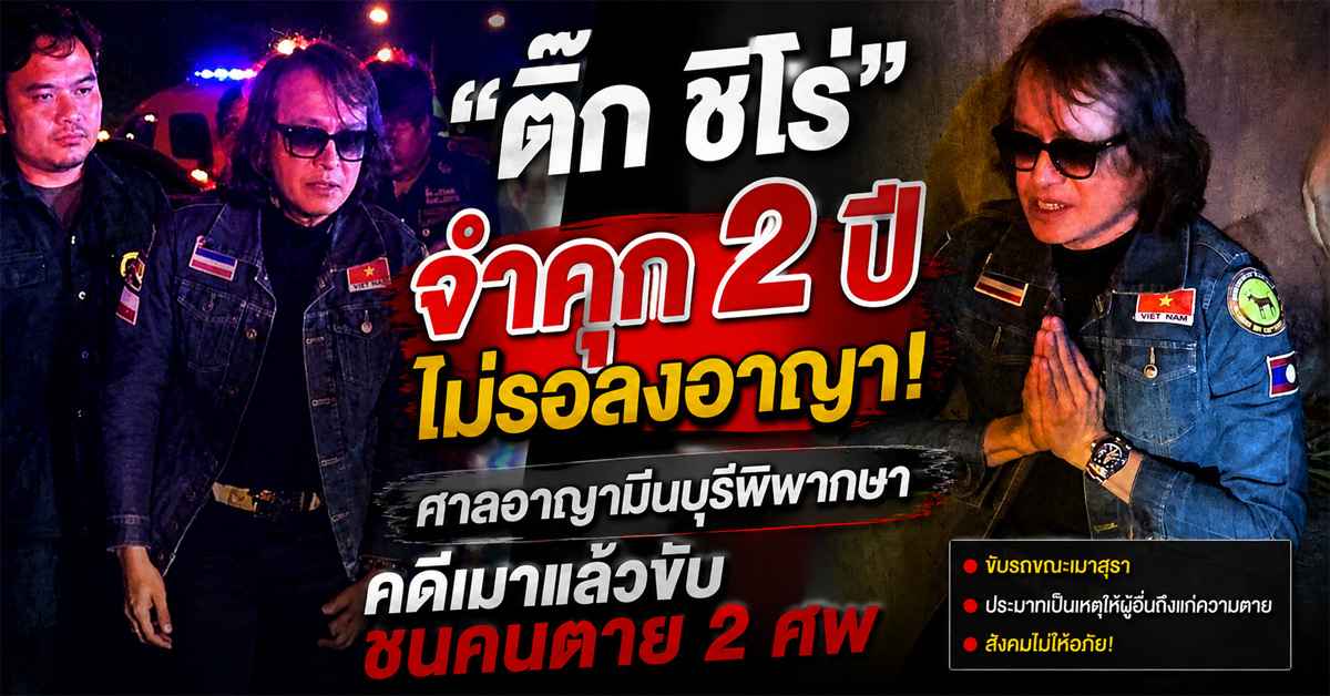 ติ๊ก ชิโร่