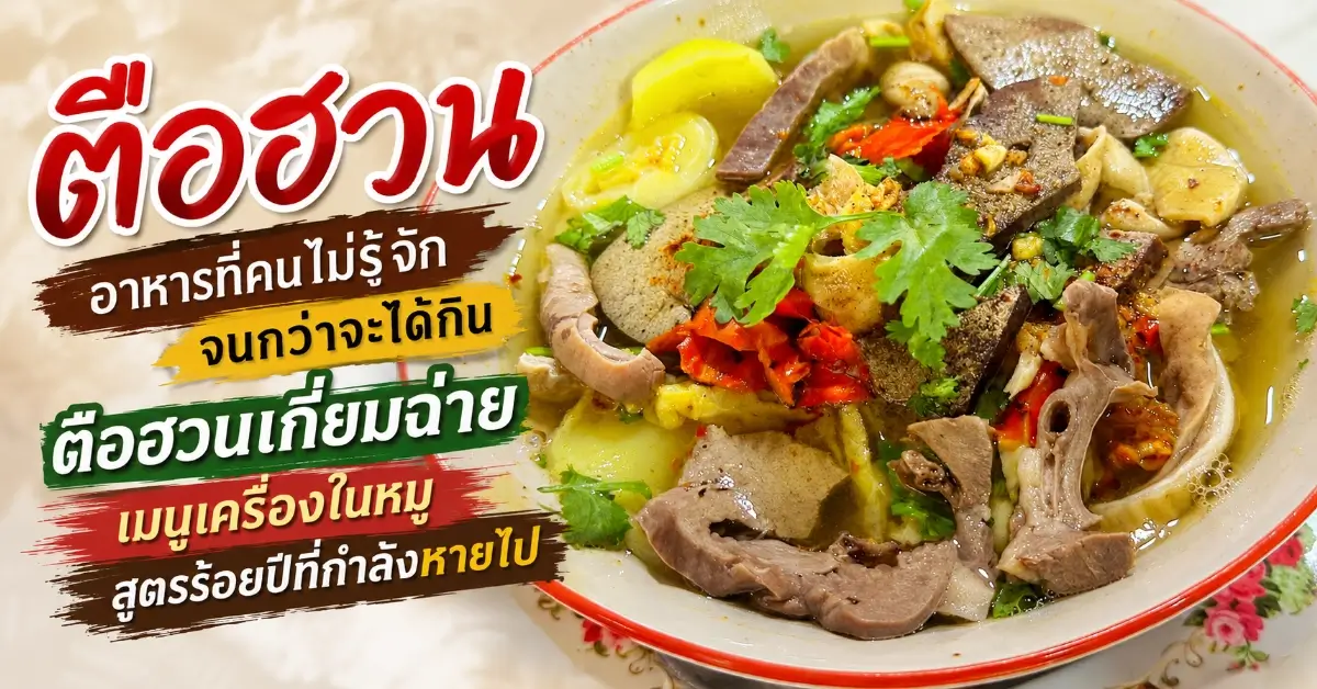 ตือฮวน