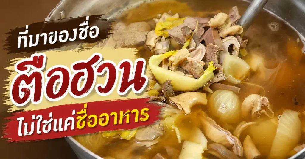 ตือฮวน
