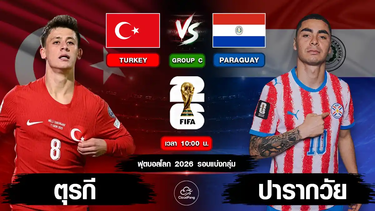 ตุรกี vs ปารากวัย