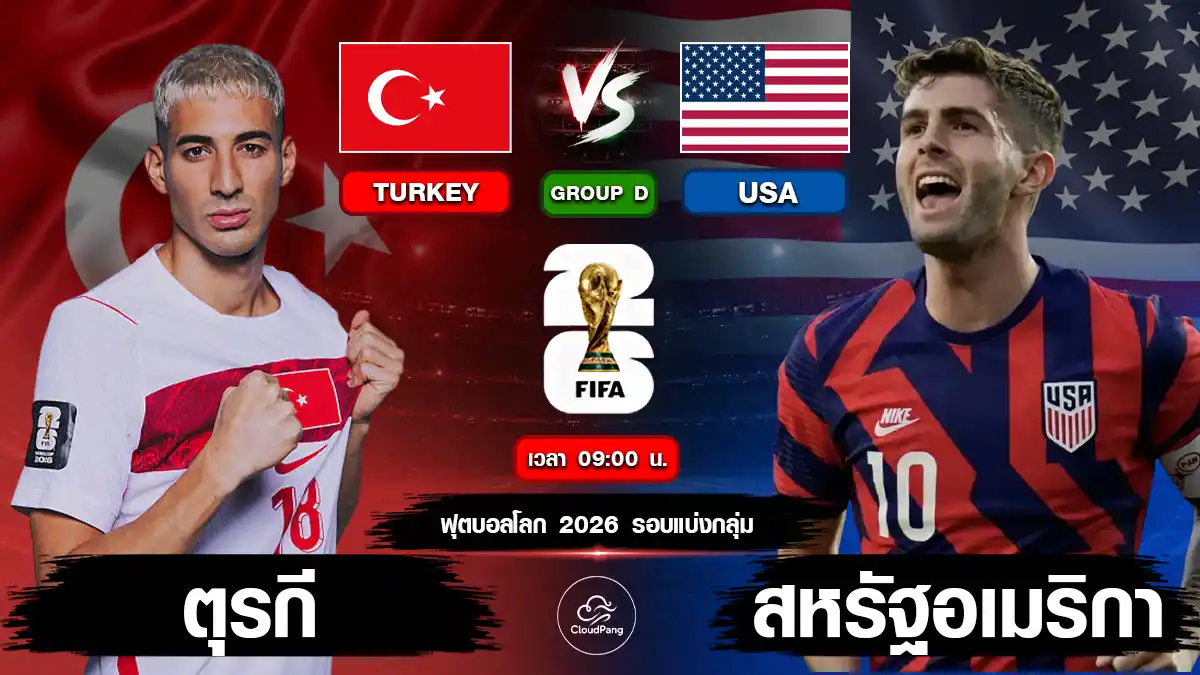 ตุรกี vs สหรัฐอเมริกา
