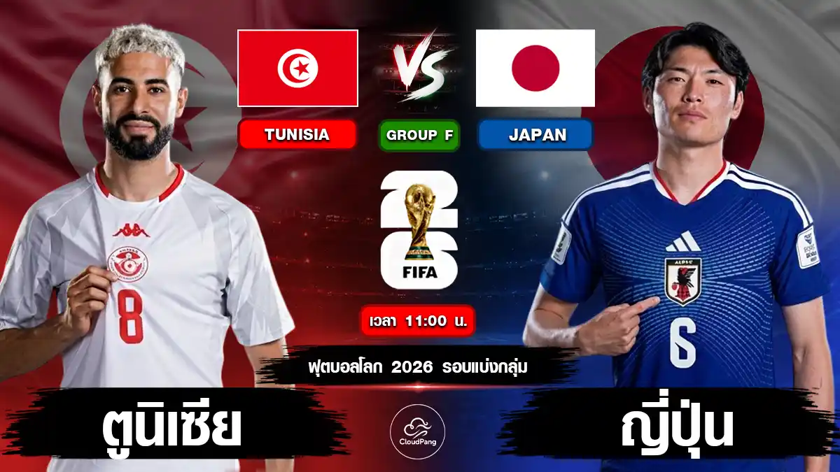 ตูนีเซีย vs ญี่ปุ่น