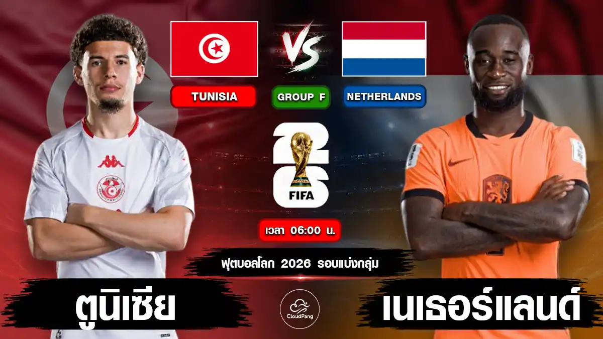 ตูนิเซีย vs เนเธอร์แลนด์