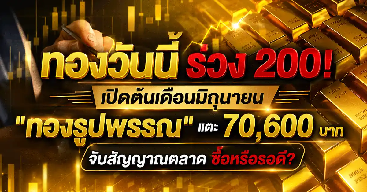 ทองวันนี้