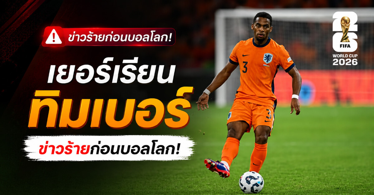 เยอร์เรียน ทิมเบอร์