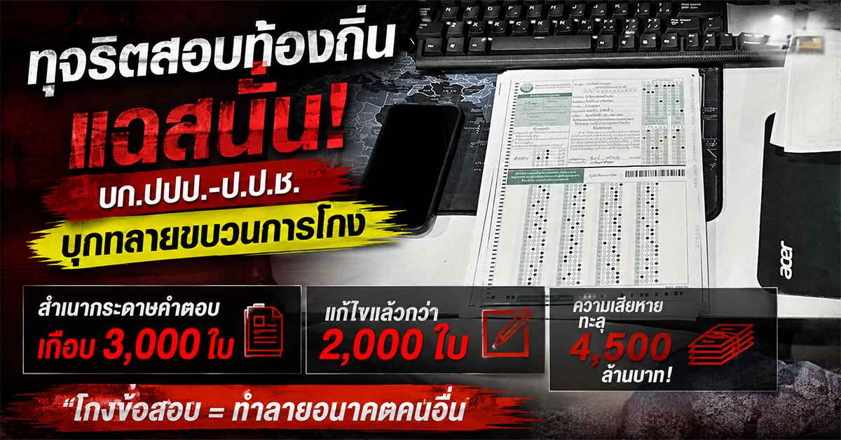 ทุจริตสอบท้องถิ่น