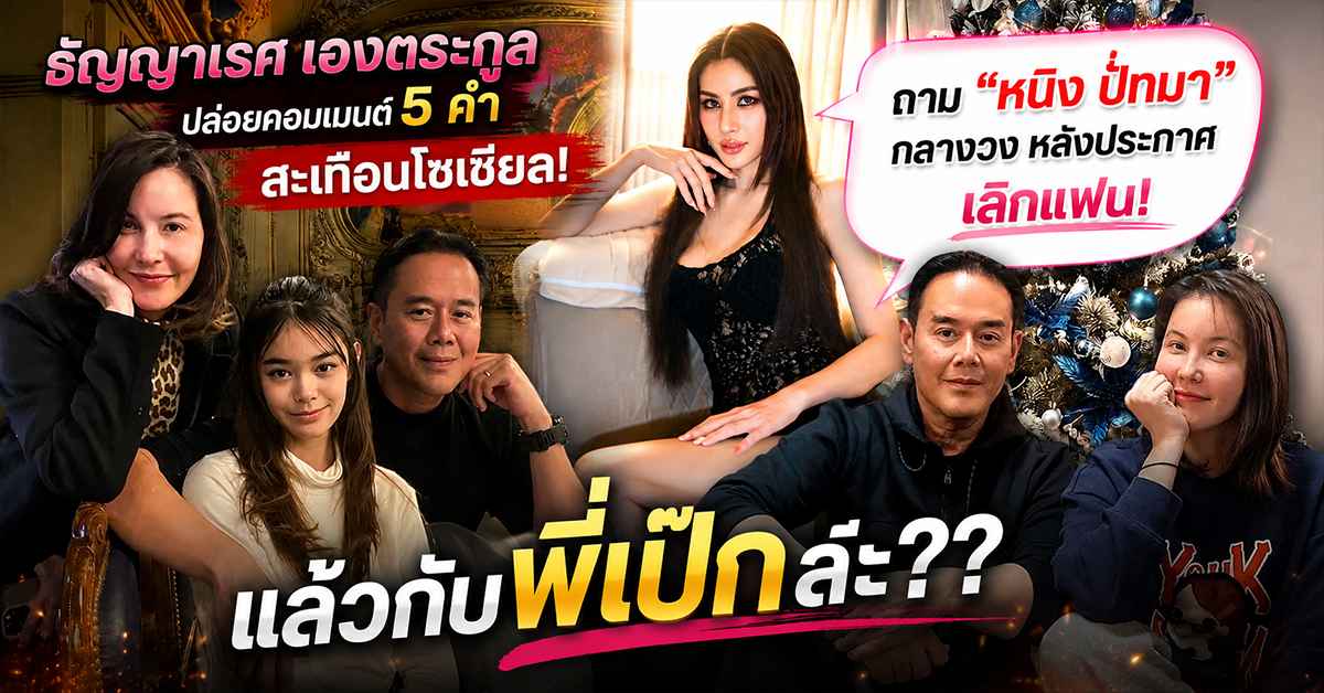 ธัญญาเรศ เองตระกูล