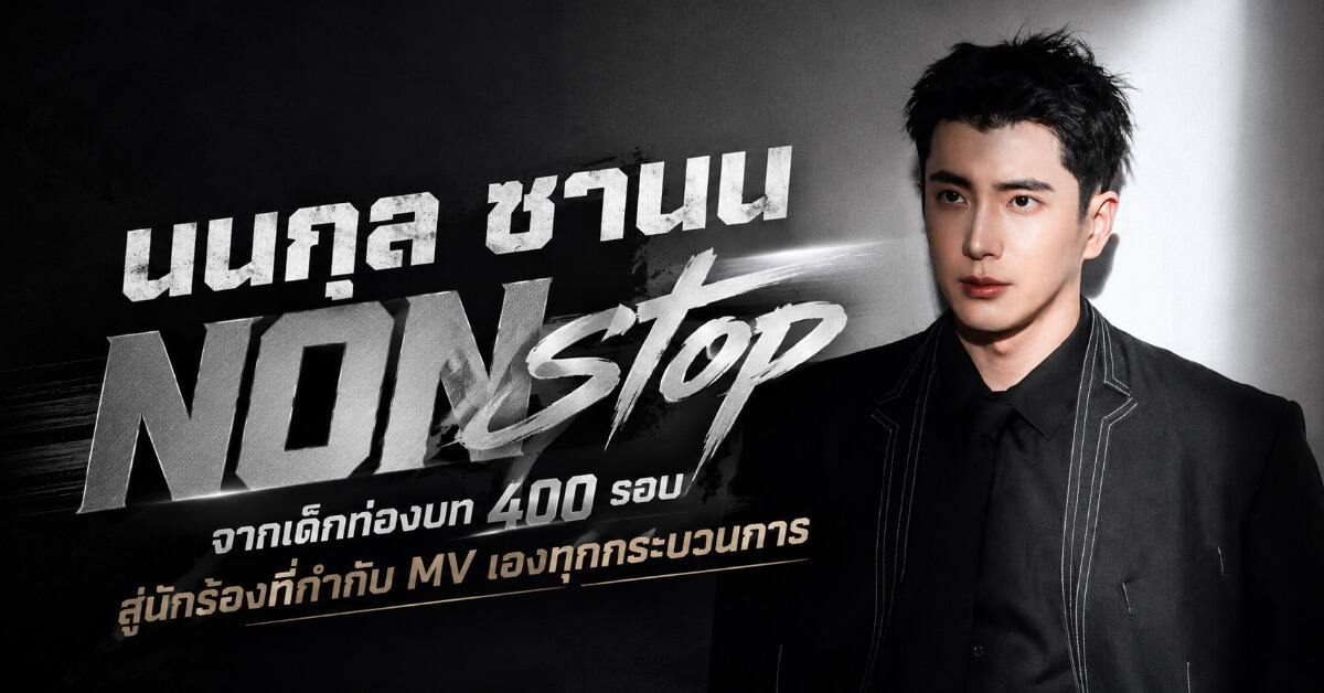 นนกุล ชานน