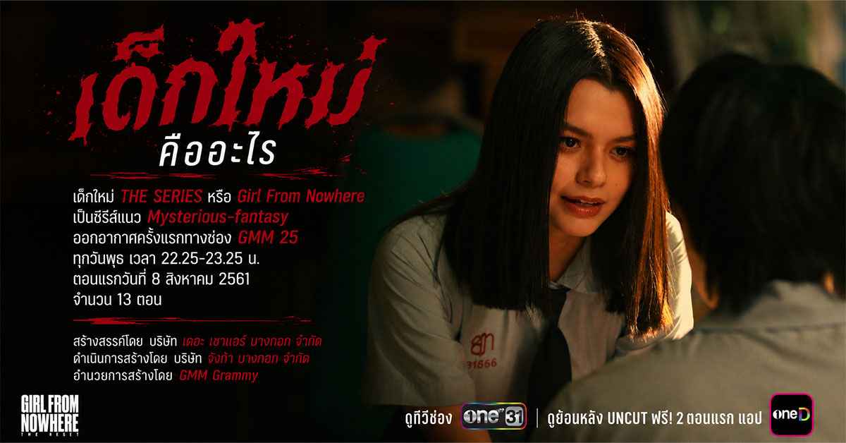 เด็กใหม่ 1