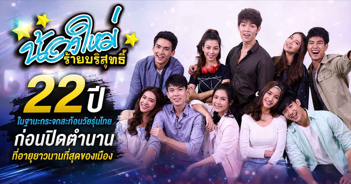 น้องใหม่ร้ายบริสุทธิ์