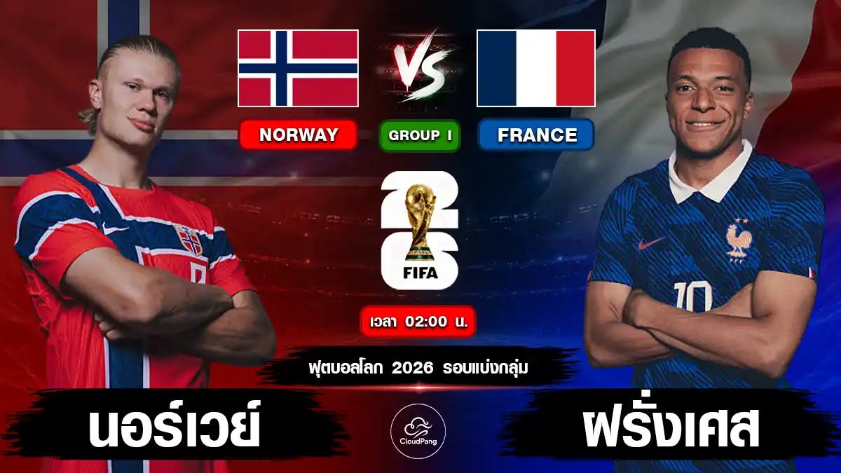 นอร์เวย์ vs ฝรั่งเศส