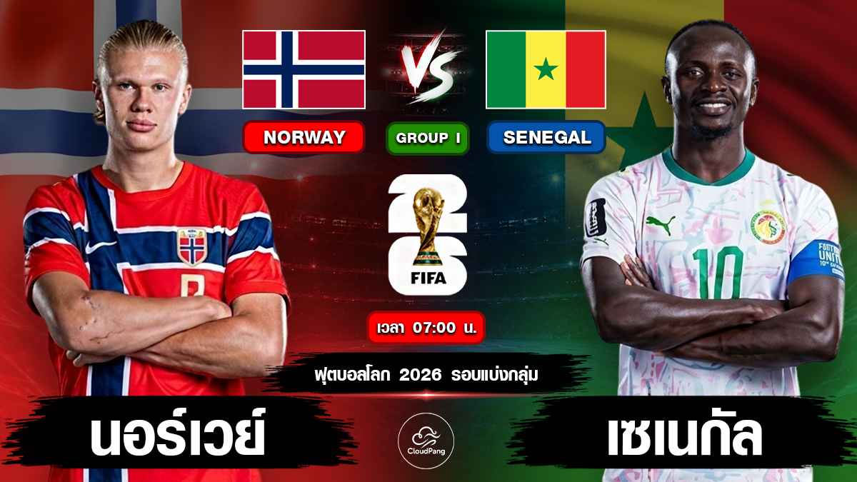 นอร์เวย์ vs เซเนกัล
