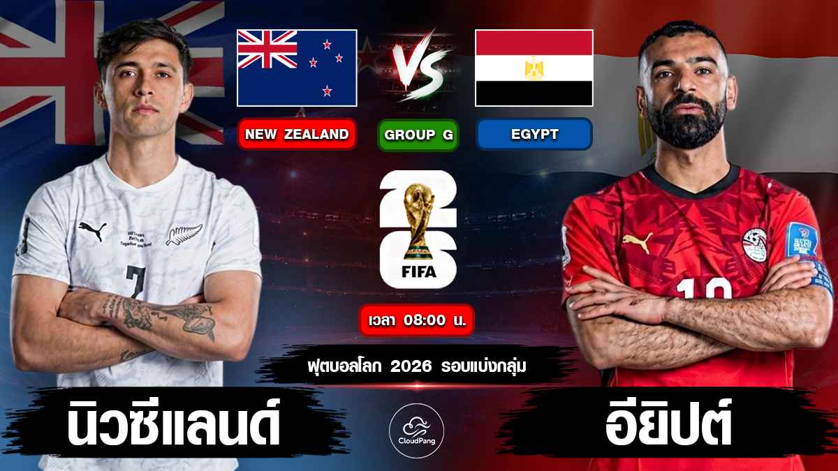 นิวซีแลนด์ vs อียิปต์