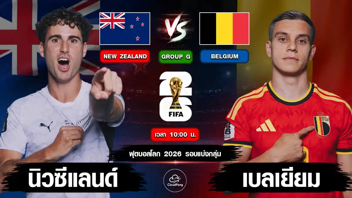 นิวซีแลนด์ vs เบลเยียม